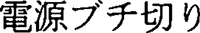 Dengenbuchikiri