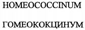 HOMEOCOCCINUM