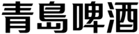 The first Chinese character is transliterated as “Qing”, the second Chinese character is transliterated as “Dao”, the third Chinese characters is transliterated as “Pi” and the fourth Chinese character is transliterated as “Jiu.