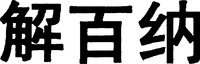 JIE BAI NA.
