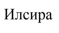 Ilsira