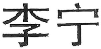 The two Chinese characters in the mark from left to right are transliterated as Li Ning.