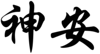Shen an