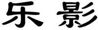 LE YING