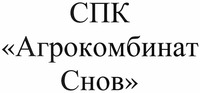 SPK <<Agrokombinat Snov>>