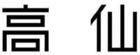GAO XIAN.