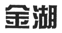  JIN HU 