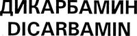 DICARBAMIN
