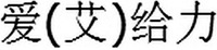 The applicant advises that the transliteration of the Chinese characters in the mark is AI GEL LI.
