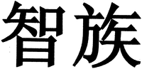 zhi zu