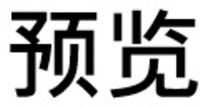  The first character from the left transliterated into English as 