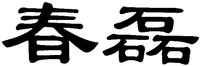 Chun lei.