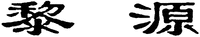 The transliteration of Chinese characters in trademark is 