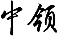  Zhong Ling. 