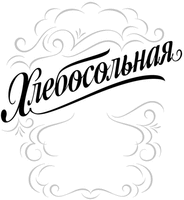 Khlebosol'naya