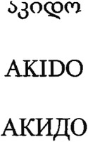 AKIDO