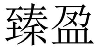 ZHEN YING.