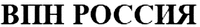 The RUSSIAN characters in this mark transliterate to VPN RUSSIA and this means VPN RUSSIA in English.