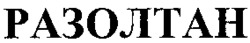 Razoltan 