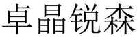 ZHUO JING RUI SEN.