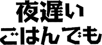YORUOSOI GOHANDEMO