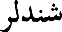 Schindler en écriture arabe.