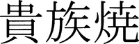  Kizokuyaki. 