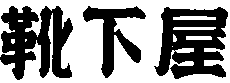 Kutsushitaya.