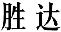 SHENG DA.