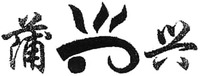 PU XING.