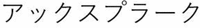AXPLAQ