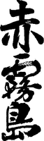 AKAKIRISHIMA