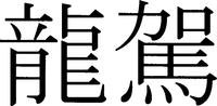 Ryouga, ryuga