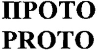 PROTO