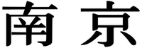 NAN JING