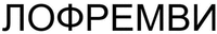 LOFREMVI (CYRILLIC).
