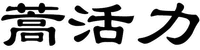 HAOHUOLI