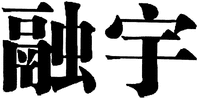 The transliteraiton of the Chinese characters is 