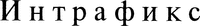 Intrafix.