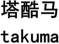 takuma