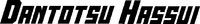 DANTOTSU HASSUI