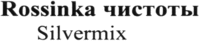 Rossinka Silvermix