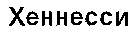 HENNESSY (en caractères cyrilliques).