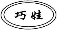 The first Chinese character from left to right is transliterated as 