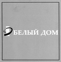  Belyi dom. 