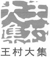 WANGCUNDAJI