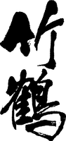 taketsuru