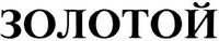  Zolotoy 