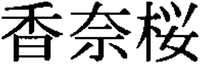 KANAZAKURA.