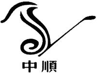 The transliteration of the Chinese characters is 